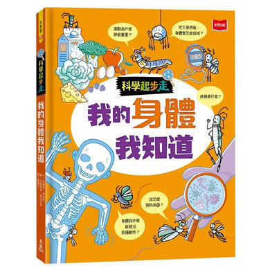 科學起步走:我的身體我知道-非故事: 科學科技 Science & Technology-買書書 BuyBookBook