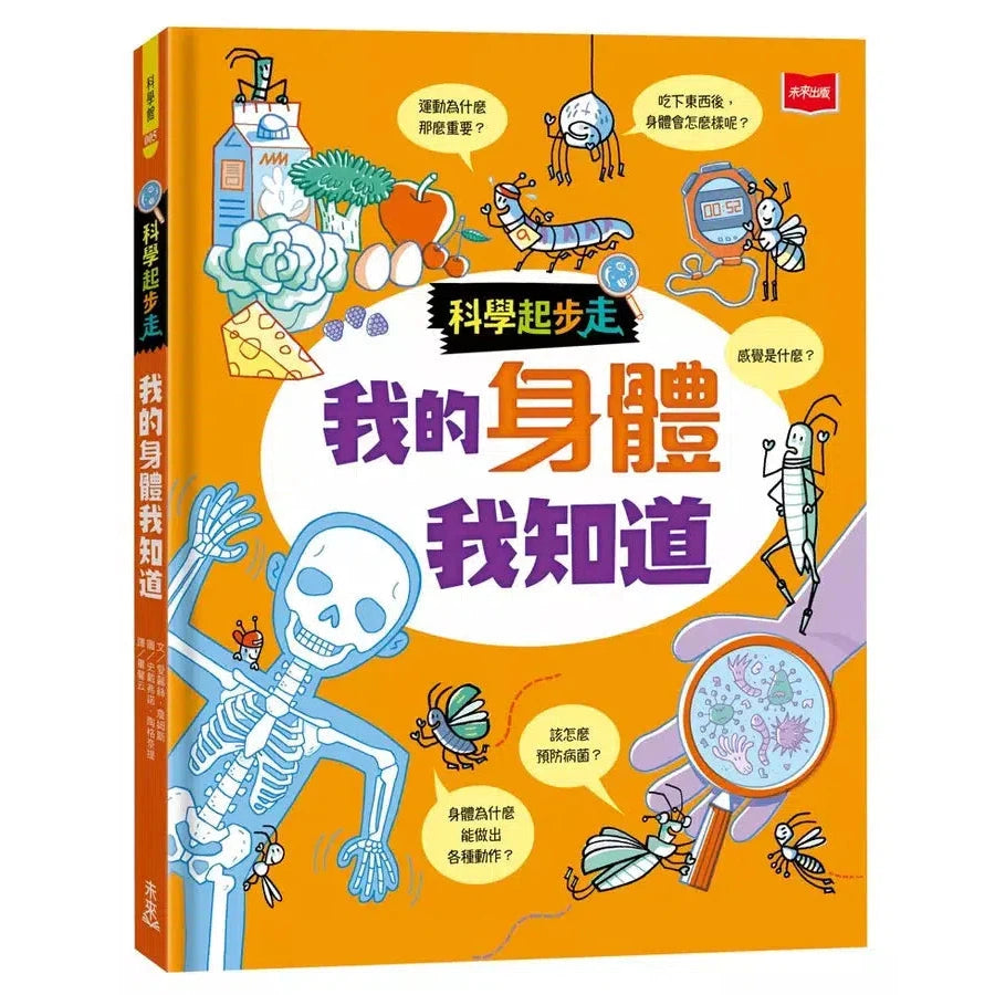 科學起步走:我的身體我知道-非故事: 科學科技 Science & Technology-買書書 BuyBookBook