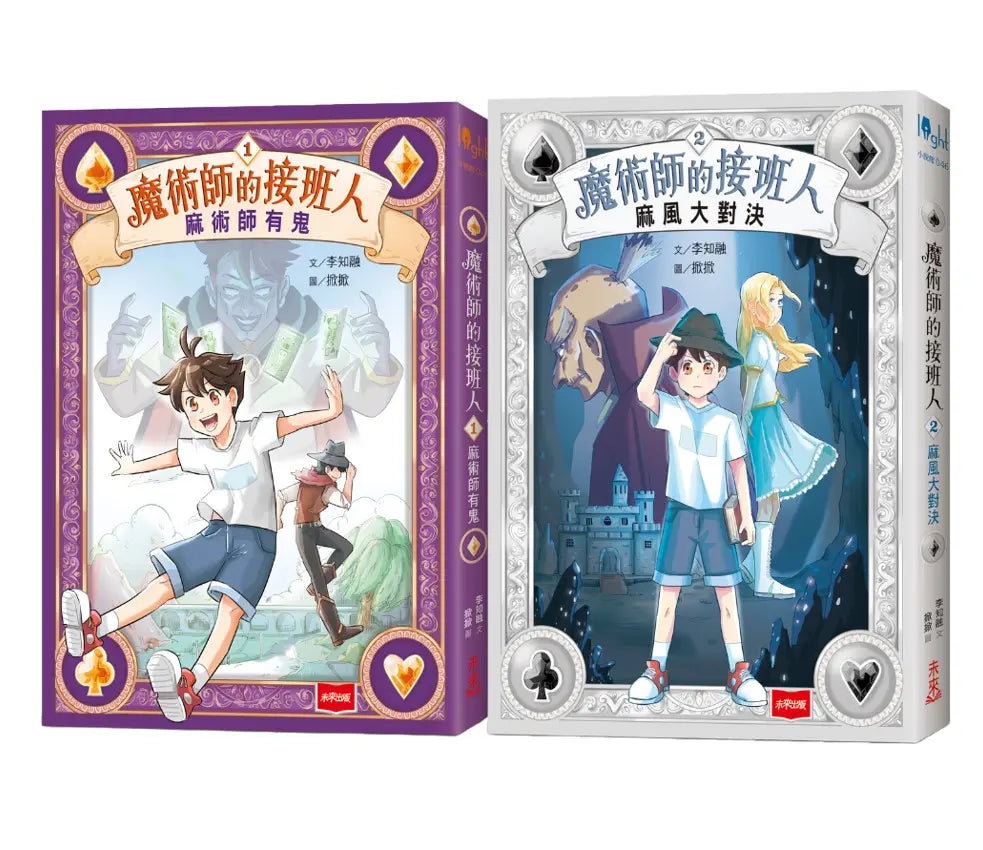 魔術師的接班人(第一集:麻術師有鬼/第二集:麻風大對決,兩冊不分售)