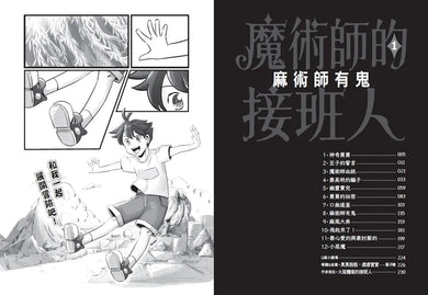魔術師的接班人(第一集:麻術師有鬼/第二集:麻風大對決,兩冊不分售)