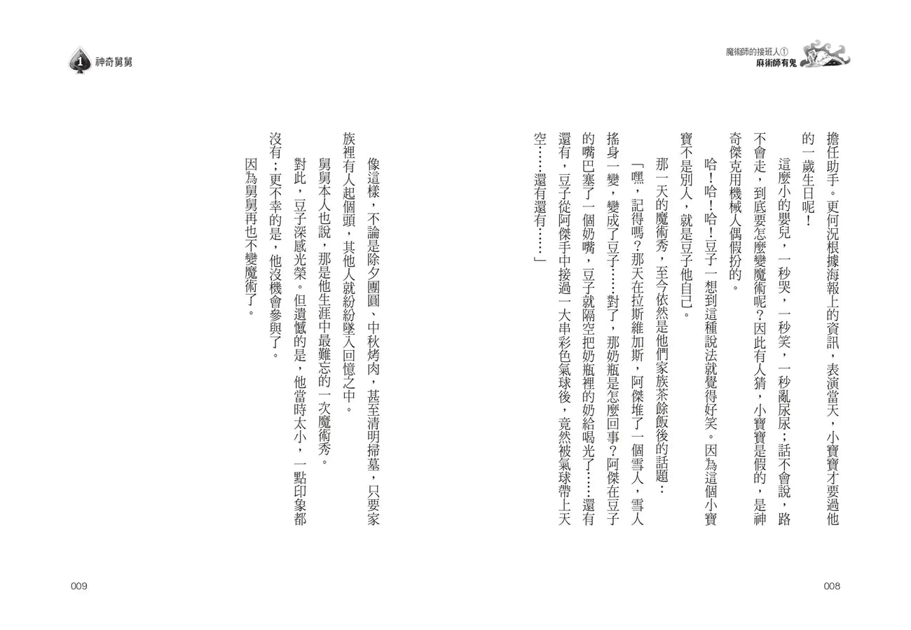 魔術師的接班人(第一集:麻術師有鬼/第二集:麻風大對決,兩冊不分售)