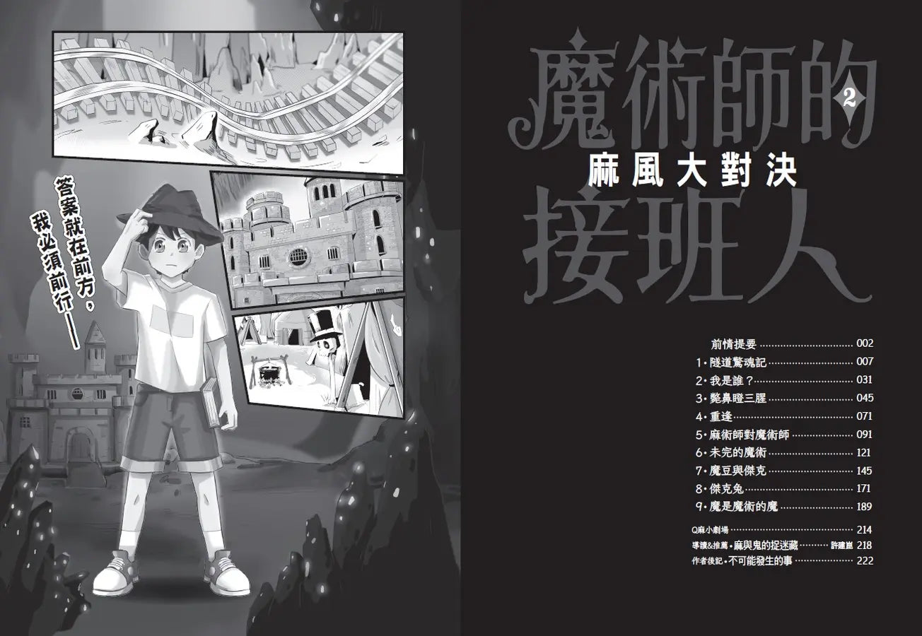 魔術師的接班人(第一集:麻術師有鬼/第二集:麻風大對決,兩冊不分售)