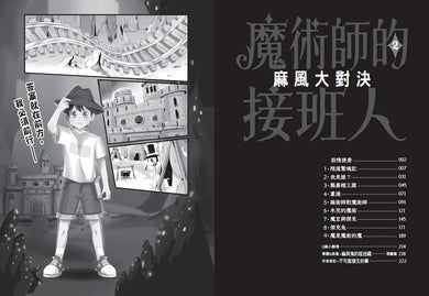 魔術師的接班人(第一集:麻術師有鬼/第二集:麻風大對決,兩冊不分售)