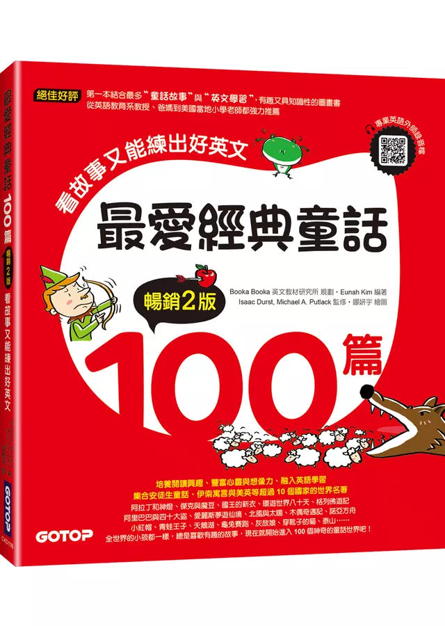 最愛經典童話100篇(暢銷2版)：看故事又能練出好英文(附音檔，可掃描QR