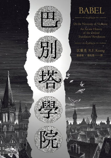 巴別塔學院 (匡靈秀)-Fiction: general and literary-買書書 BuyBookBook