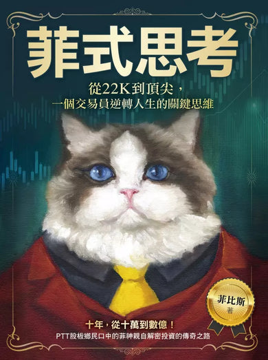 菲式思考:從22K到頂尖,一個交易員逆轉人生的關鍵思維-Economics/ Finance and Accounting-買書書 BuyBookBook