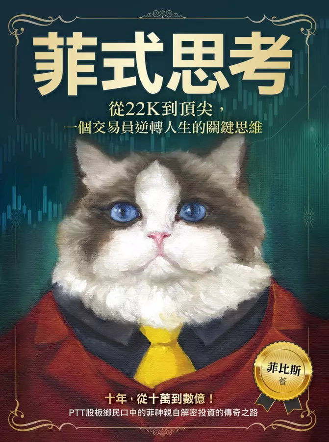 菲式思考:從22K到頂尖,一個交易員逆轉人生的關鍵思維-Economics/ Finance and Accounting-買書書 BuyBookBook