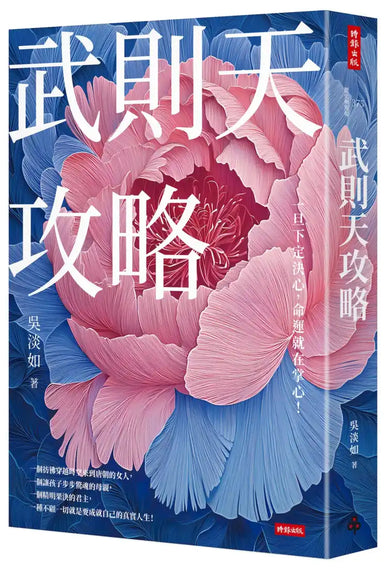 武則天攻略 (嶽麓書院歷史學博士 吳淡如)
