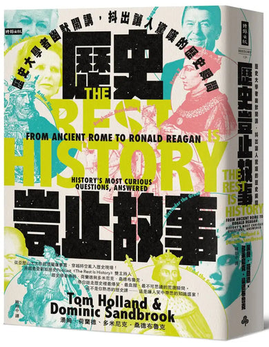 歷史豈止故事:歷史大學者幽默開講,抖出讓人驚嘆的歷史瞬間