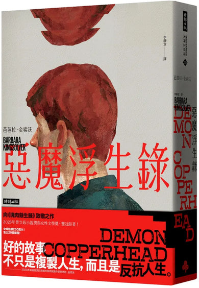 惡魔浮生錄(普立茲小說獎與女性文學獎雙冠鉅著)