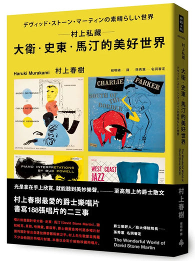 村上私藏 大衛‧史東‧馬汀的美好世界