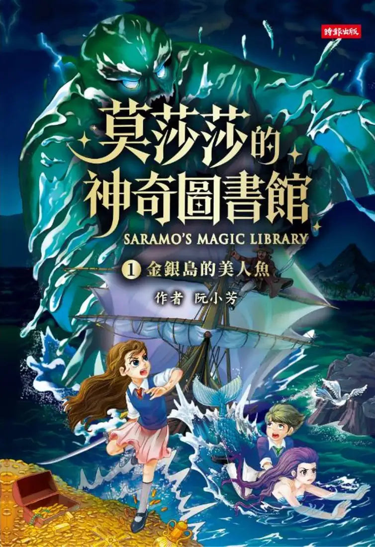 莫莎莎的神奇圖書館①金銀島的美人魚