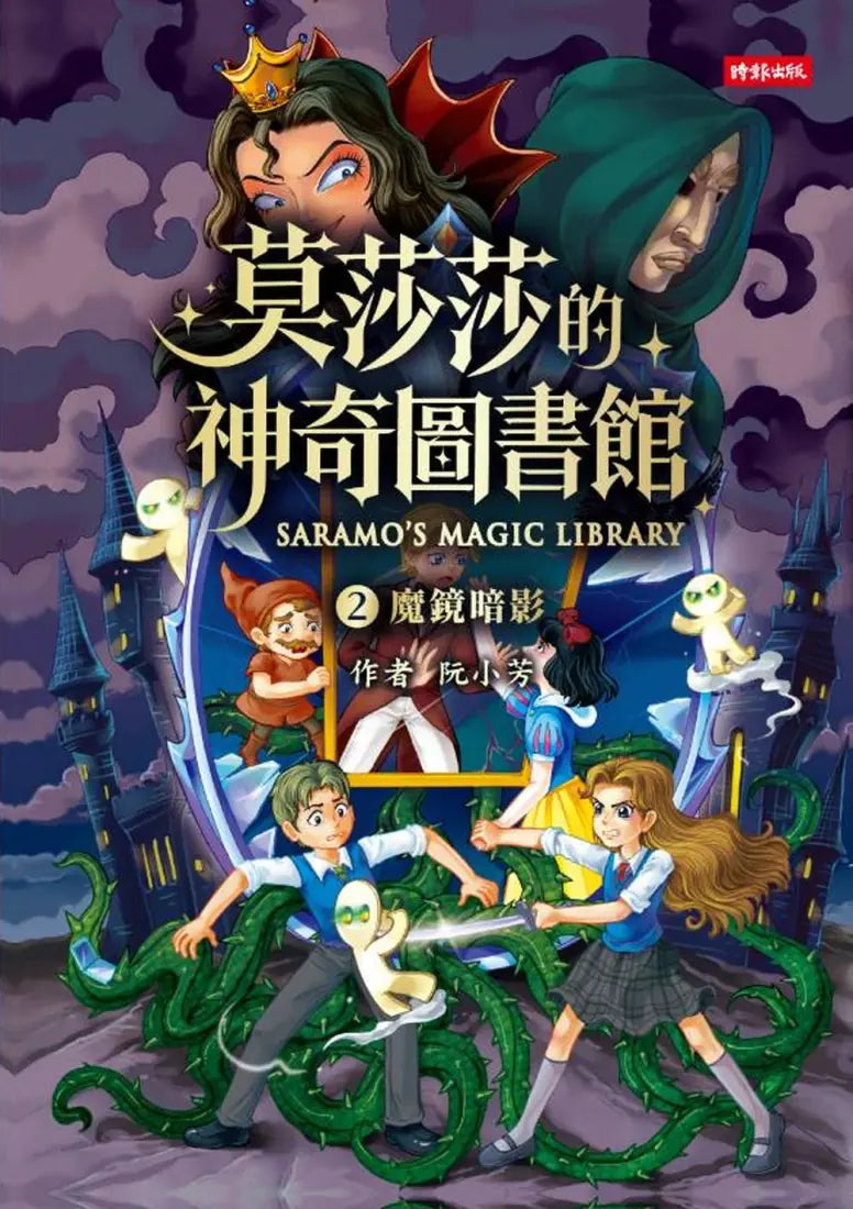 莫莎莎的神奇圖書館②魔鏡暗影