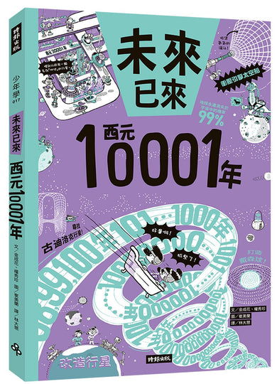西元10001年(未來已來系列)