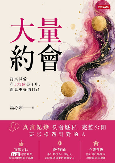 大量約會: 認真試愛,在133位男子中,遇見更好的自己
