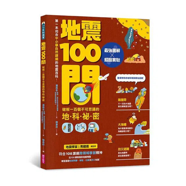 中小學生必讀100問 4冊套書(天氣 X 地震 X 天文 X 海洋)-非故事: 常識通識 General Knowledge-買書書 BuyBookBook