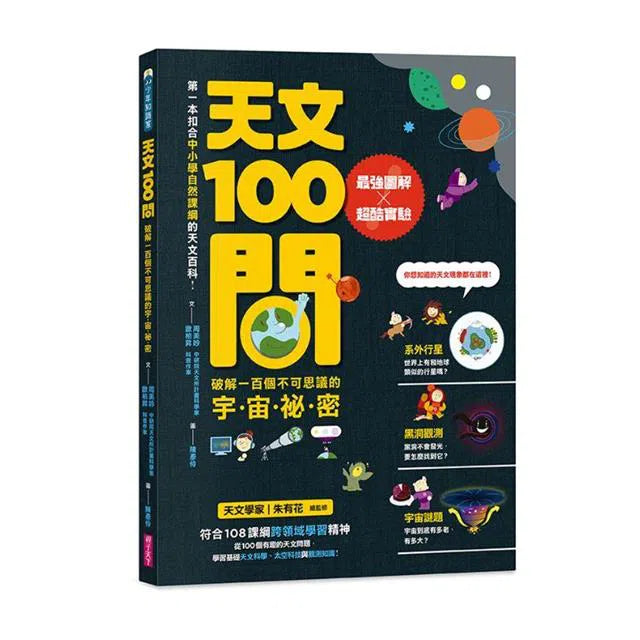 中小學生必讀100問 4冊套書(天氣 X 地震 X 天文 X 海洋)-非故事: 常識通識 General Knowledge-買書書 BuyBookBook