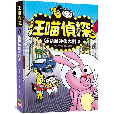 汪喵偵探5:快腳神偷大對決-故事: 偵探懸疑 Detective & Mystery-買書書 BuyBookBook