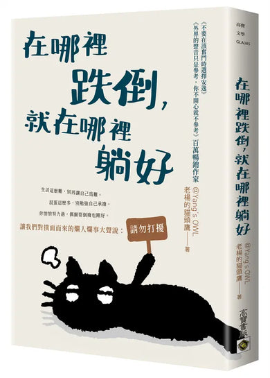 在哪裡跌倒,就在哪裡躺好-Self-help/ personal development/ practical advice-買書書 BuyBookBook