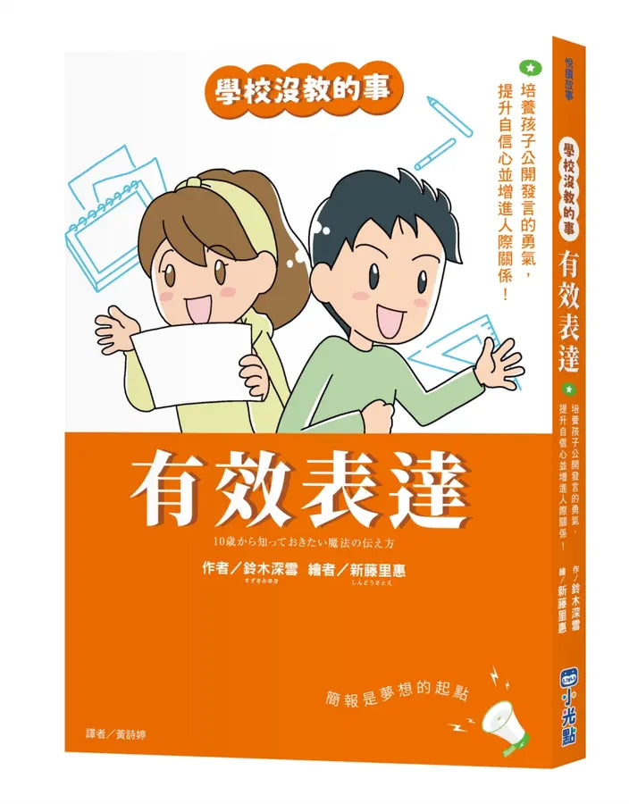 【學校沒教的事】有效表達:培養孩子公開發言的勇氣,提升自信心並增進人際關係!-Graphic novels/ Comic books/ Manga/ Cartoons-買書書 BuyBookBook