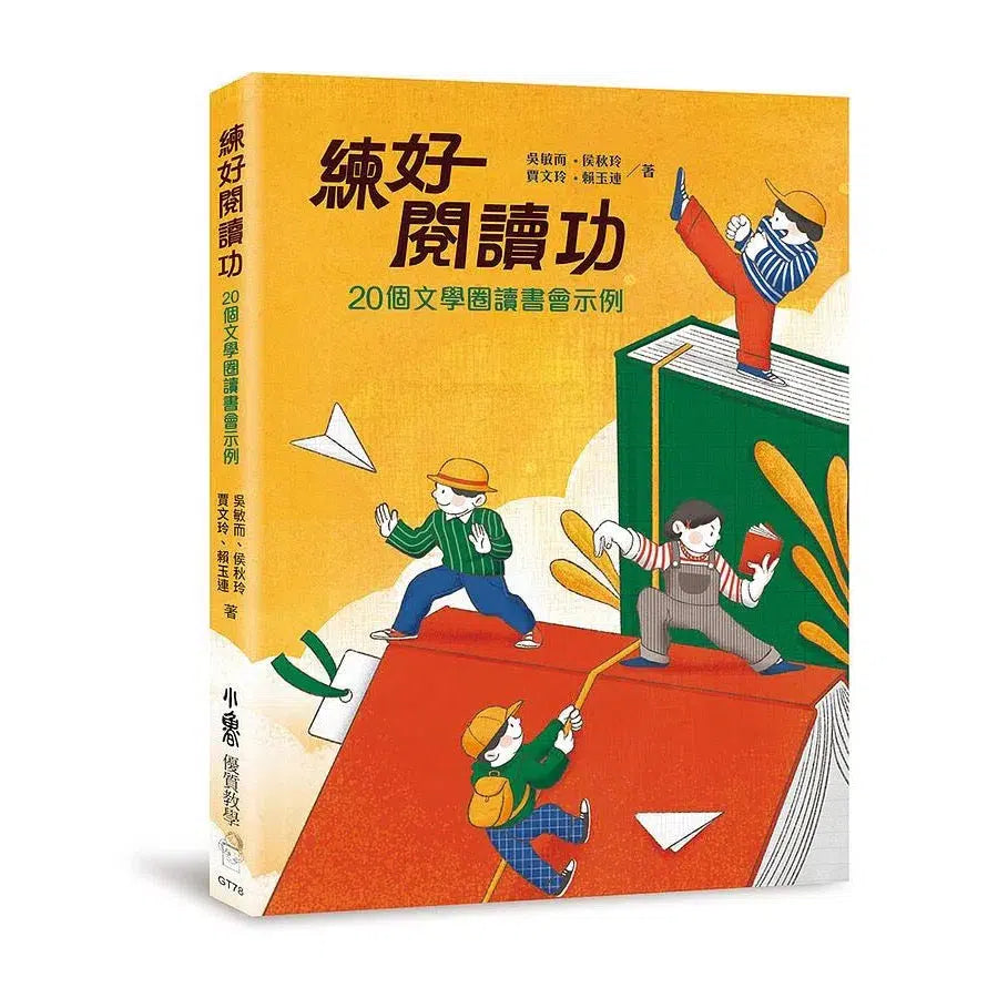 練好閱讀功:20個文學圈讀書會示例-非故事: 學習技巧 Learning Skill-買書書 BuyBookBook