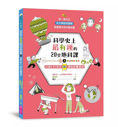 科學史上最有梗的20堂地科課(共2冊)-非故事: 科學科技 Science & Technology-買書書 BuyBookBook