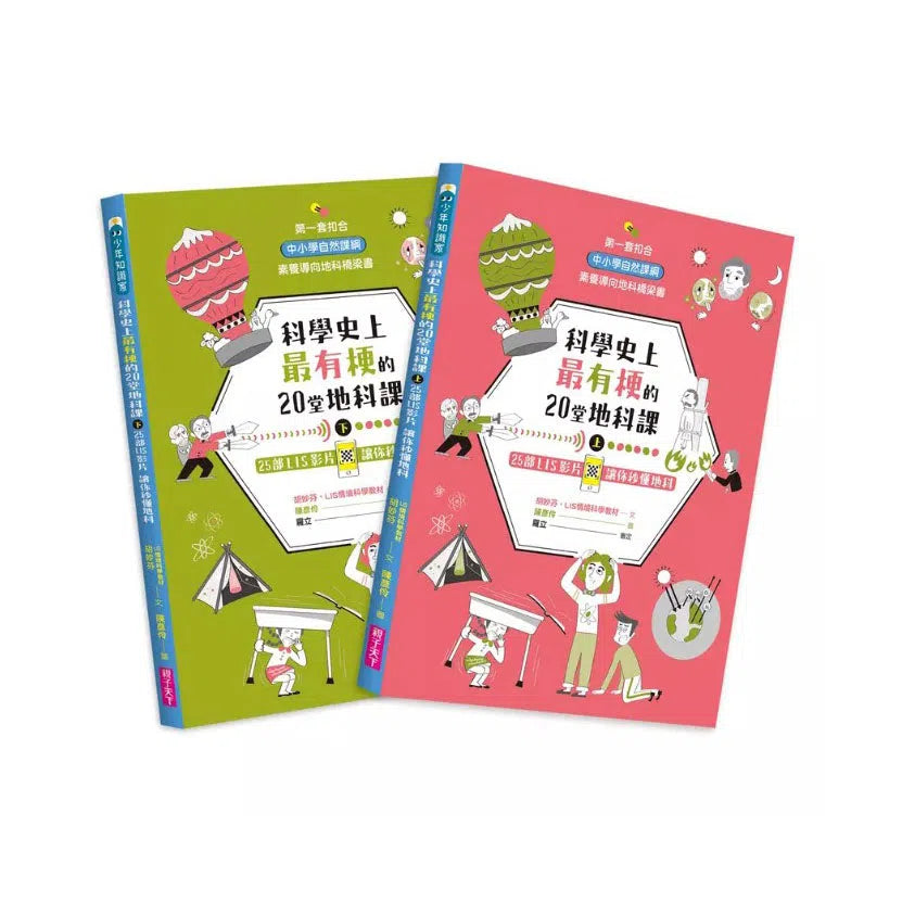 科學史上最有梗的20堂地科課(共2冊)-非故事: 科學科技 Science & Technology-買書書 BuyBookBook