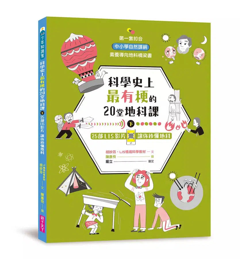 科學史上最有梗的20堂地科課(共2冊)-非故事: 科學科技 Science & Technology-買書書 BuyBookBook