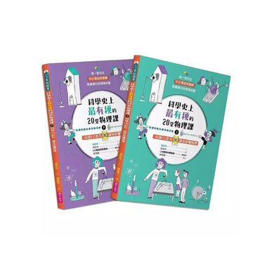 科學史上最有梗的20堂物理課(共2冊):40部LIS影片讓你秒懂物理-非故事: 科學科技 Science & Technology-買書書 BuyBookBook