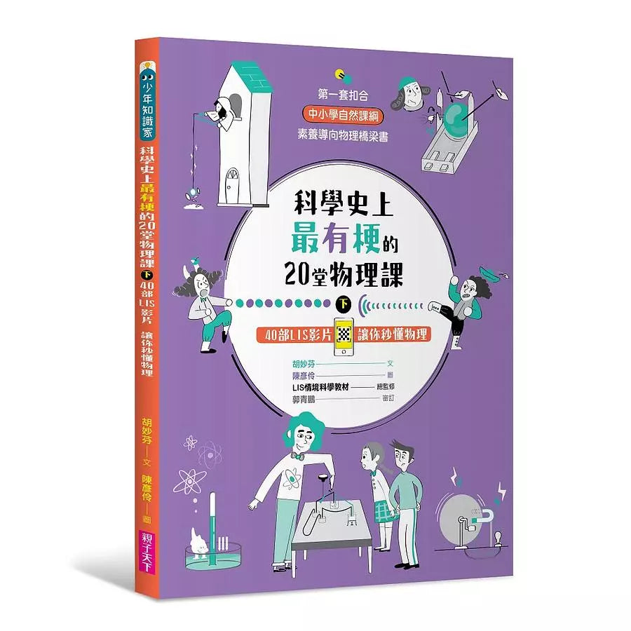 科學史上最有梗的20堂物理課(共2冊):40部LIS影片讓你秒懂物理-非故事: 科學科技 Science & Technology-買書書 BuyBookBook