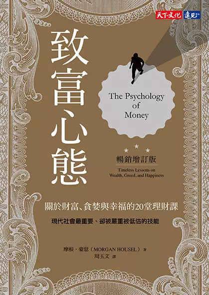 致富心態：關於財富、貪婪與幸福的20堂理財課-非故事: 心理勵志 Self-help-買書書 BuyBookBook