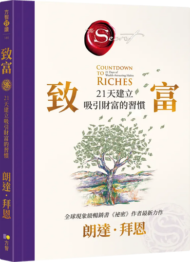 致富: 21天建立吸引財富的習慣 -《祕密》作者首次完整公開:她如何「從負債翻身」的致富練習