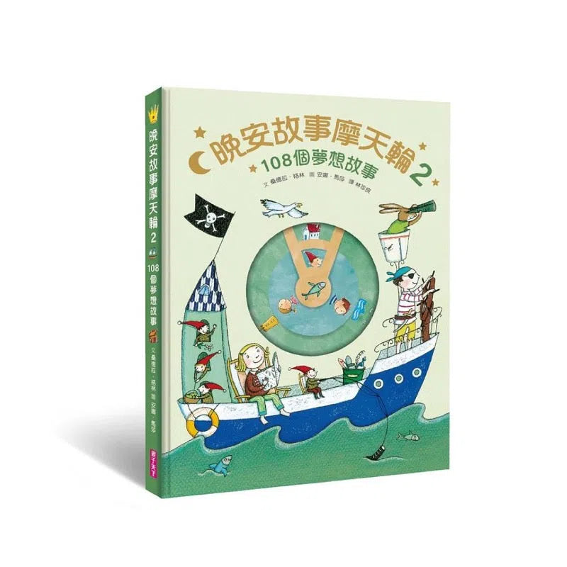 晚安故事摩天輪#02:108個晚安故事 (暢銷新版,贈 30 天 App 試聽)-故事: 橋樑章節 Early Readers-買書書 BuyBookBook