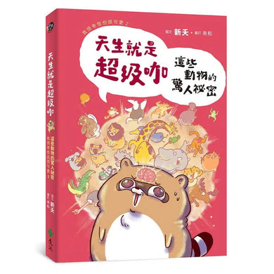 天生就是超級咖:這些動物的驚人祕密—我很奇怪但很可愛 2-非故事: 動物植物 Animal & Plant-買書書 BuyBookBook