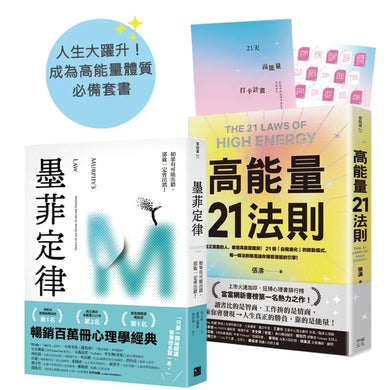 人生大躍升!成為高能量體質必備套書:《墨菲定律》+《高能量21法則》【排行榜暢銷書單強強聯手】(兩冊合售)