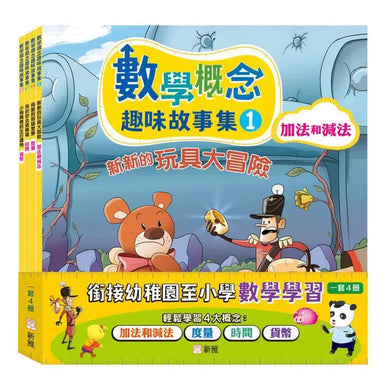 數學概念趣味故事集套裝(一套4冊)-故事: 橋樑章節 Early Readers-買書書 BuyBookBook