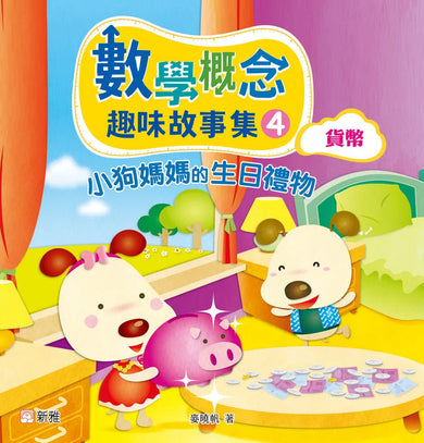 數學概念趣味故事集套裝(一套4冊)-故事: 橋樑章節 Early Readers-買書書 BuyBookBook