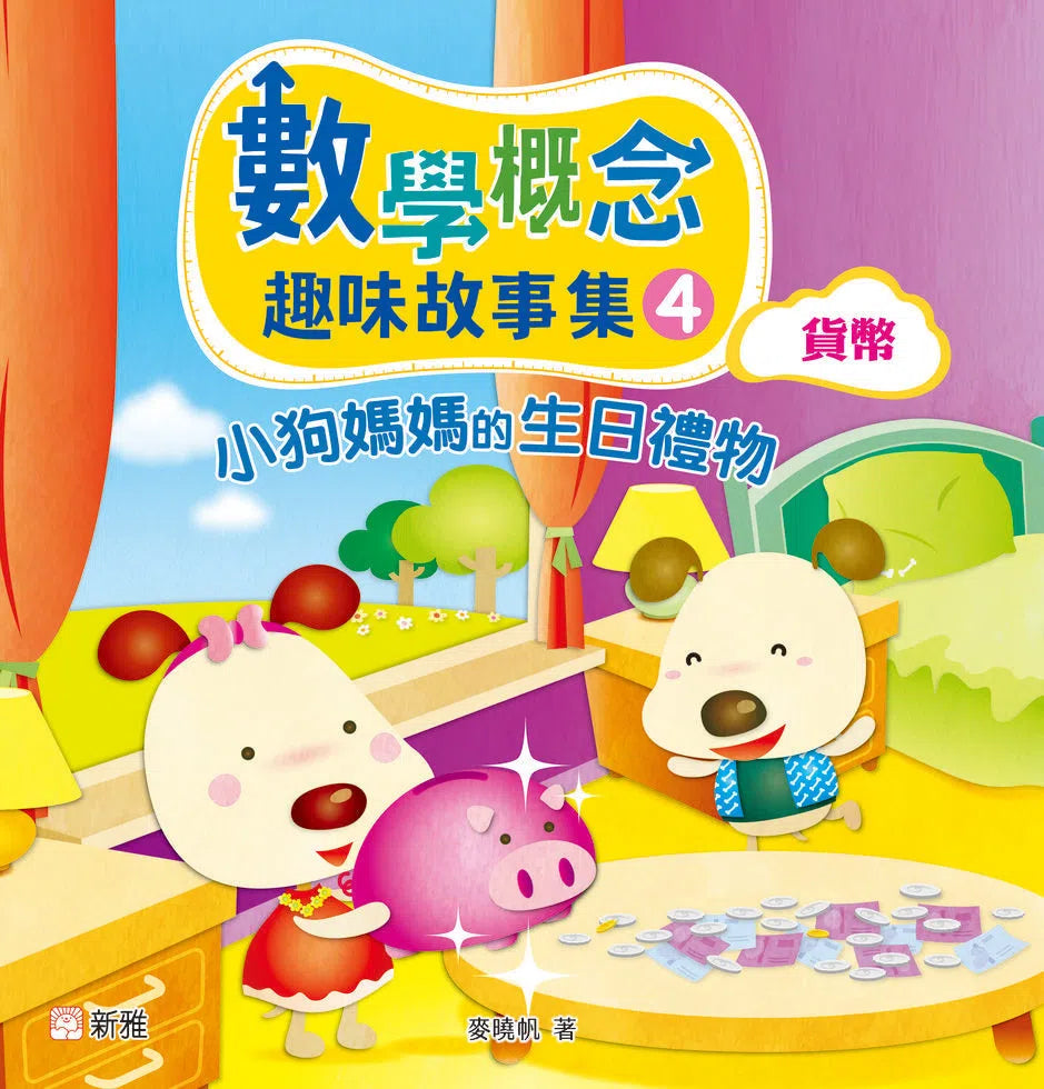 數學概念趣味故事集套裝(一套4冊)-故事: 橋樑章節 Early Readers-買書書 BuyBookBook