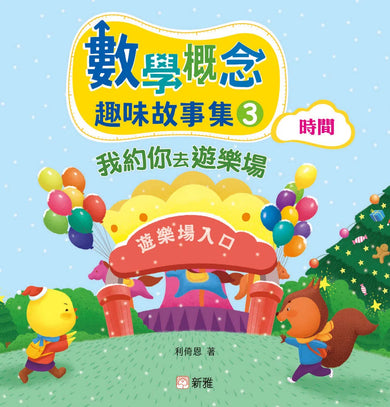 數學概念趣味故事集套裝(一套4冊)-故事: 橋樑章節 Early Readers-買書書 BuyBookBook
