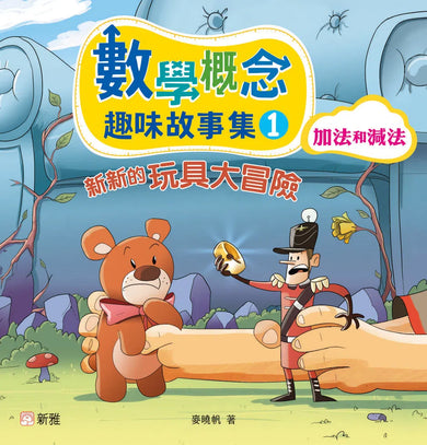 數學概念趣味故事集套裝(一套4冊)-故事: 橋樑章節 Early Readers-買書書 BuyBookBook