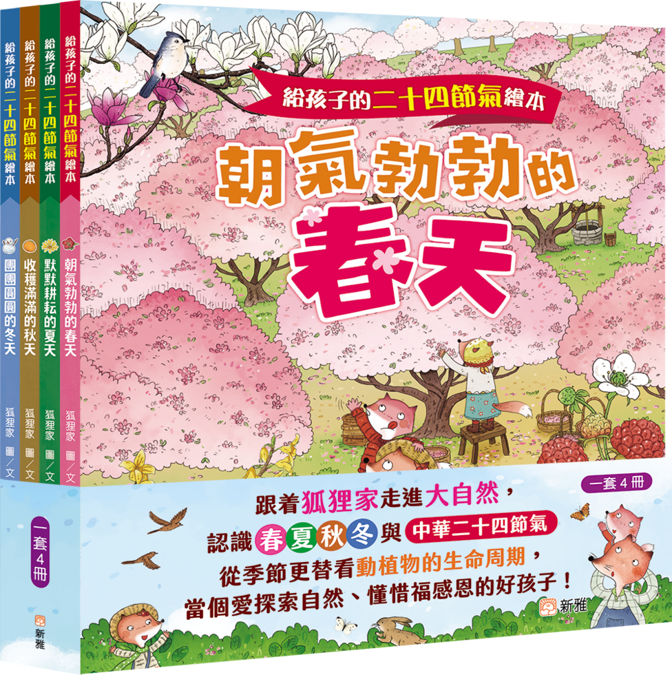 給孩子的二十四節氣繪本套裝(一套4冊)