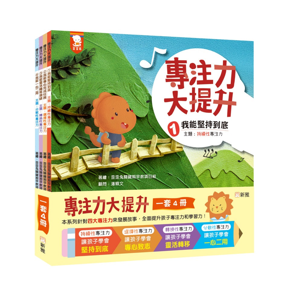 專注力大提升套裝(一套4冊)-Children’s / Teenage fiction: General and modern fiction-買書書 BuyBookBook