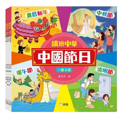 繽紛中華:中國節日套裝(一套4冊)-Children’s picture books-買書書 BuyBookBook