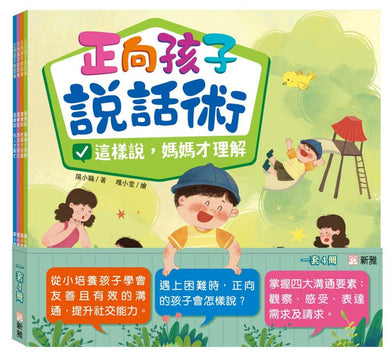正向孩子說話術套裝(一套4冊)-Children’s / Teenage personal and social topics-買書書 BuyBookBook