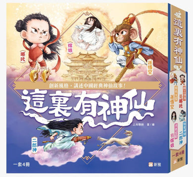 這裏有神仙(一套4冊)-Children’s / Teenage fiction: Classic and traditional-買書書 BuyBookBook