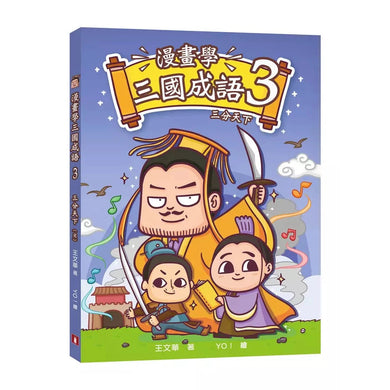 漫畫學三國成語(3)三分天下(完)(王文華)-故事: 歷史故事 Historical-買書書 BuyBookBook