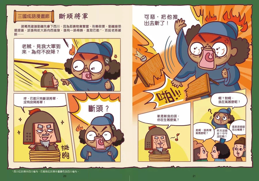 漫畫學三國成語(3)三分天下(完)(王文華)-故事: 歷史故事 Historical-買書書 BuyBookBook