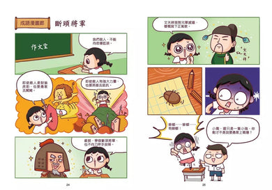 漫畫學三國成語(3)三分天下(完)(王文華)-故事: 歷史故事 Historical-買書書 BuyBookBook