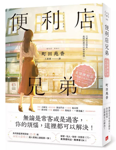 便利店兄弟:柔情便利店門司港小金村門市+便利店兄弟:來得剛剛好的相遇(2冊合售)-文學(成年): 小說 Novel-買書書 BuyBookBook