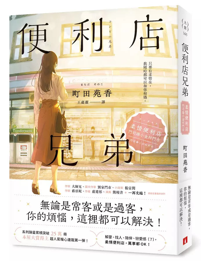 便利店兄弟:柔情便利店門司港小金村門市+便利店兄弟:來得剛剛好的相遇(2冊合售)-文學(成年): 小說 Novel-買書書 BuyBookBook